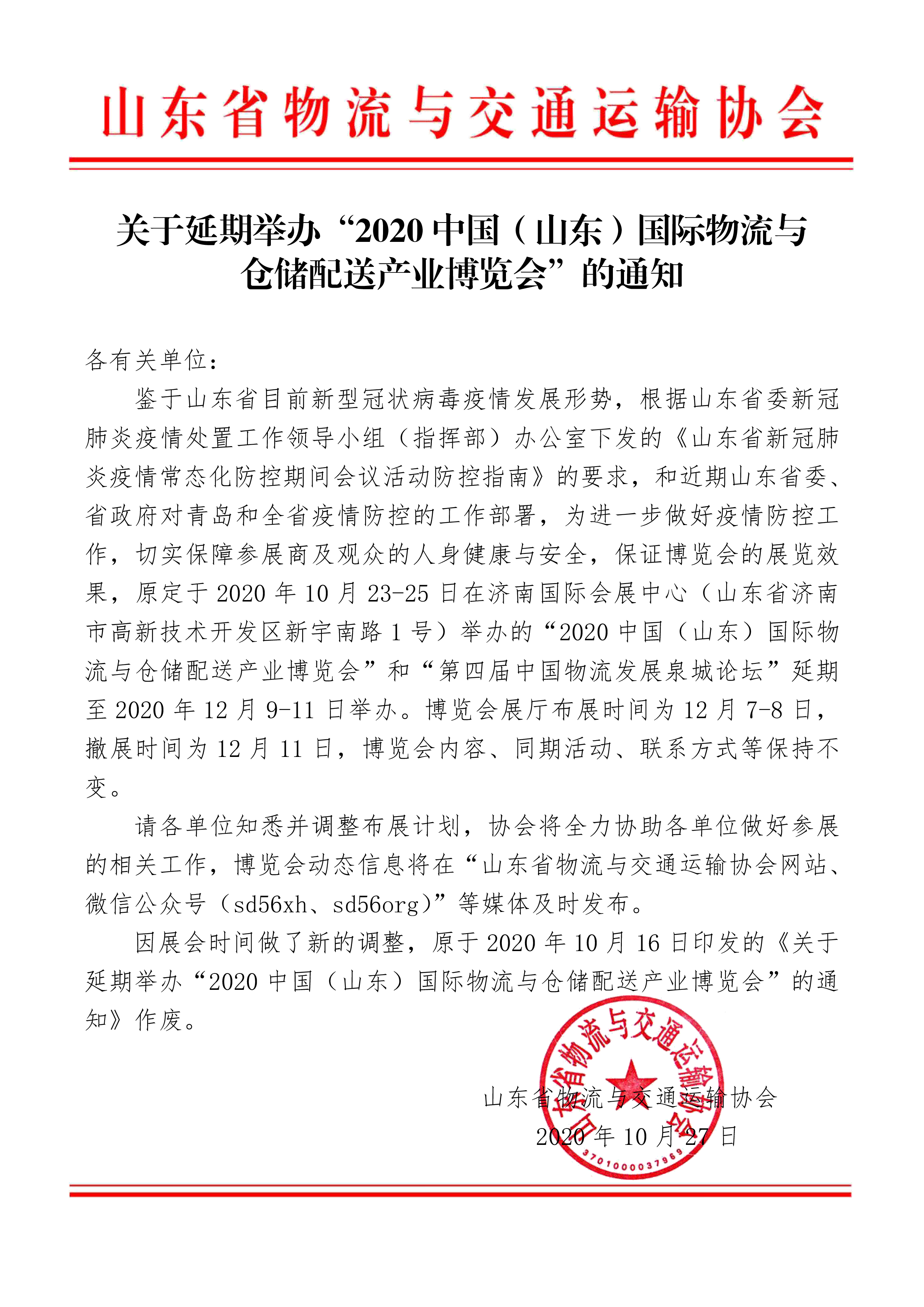 20201027關于延期舉辦“2020中國（山東）國際物流與倉儲配送產(chǎn)業(yè)博覽會”的通知.png