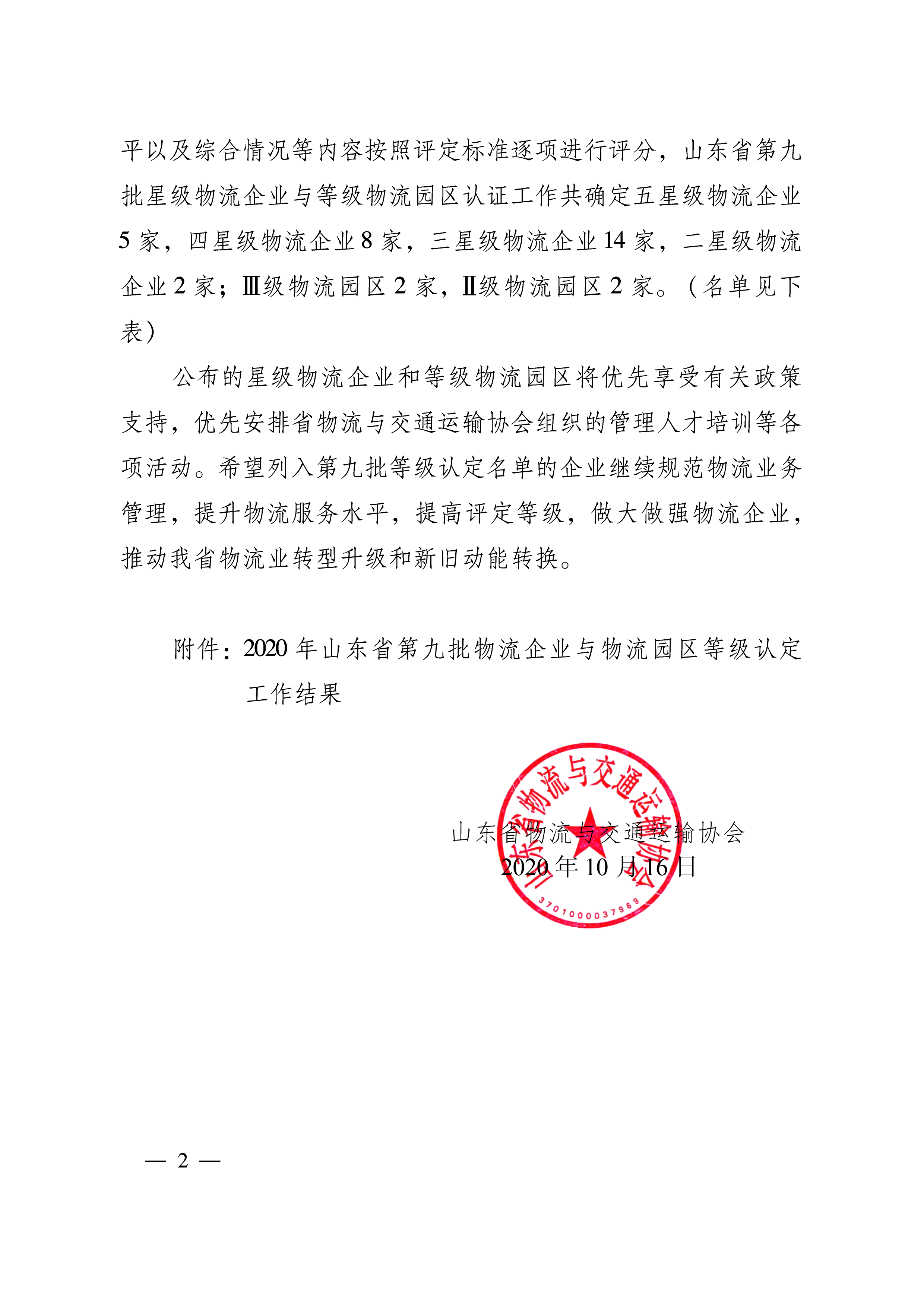 關(guān)于公布2020年第九批山東省物流企業(yè)與物流園區(qū)等級認(rèn)定工作結(jié)果的通知   魯物流協(xié)字〔2020〕8號-2.png