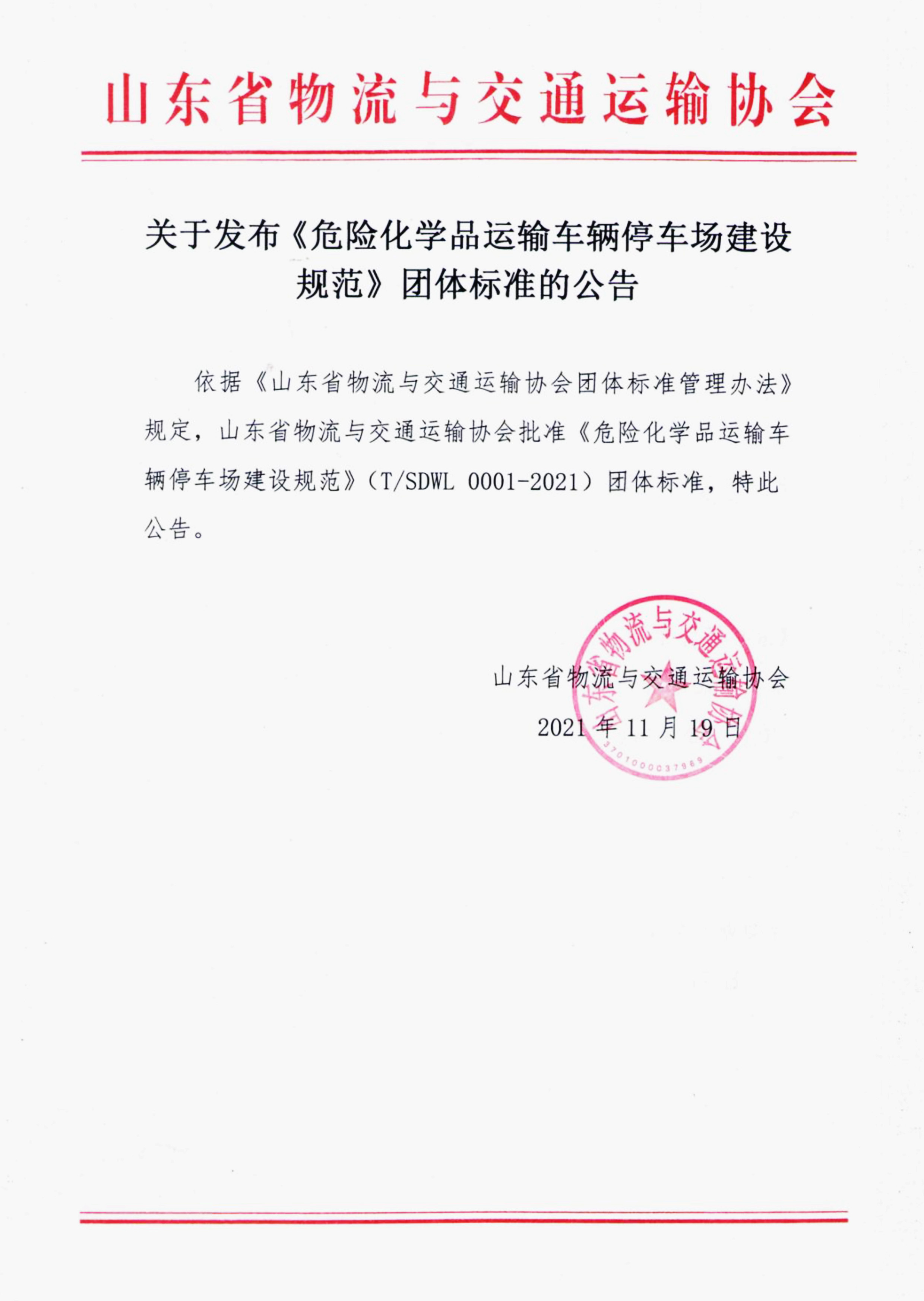 關于發(fā)布危險化學品運輸車輛停車場建設規(guī)范團體標準的公告.jpg