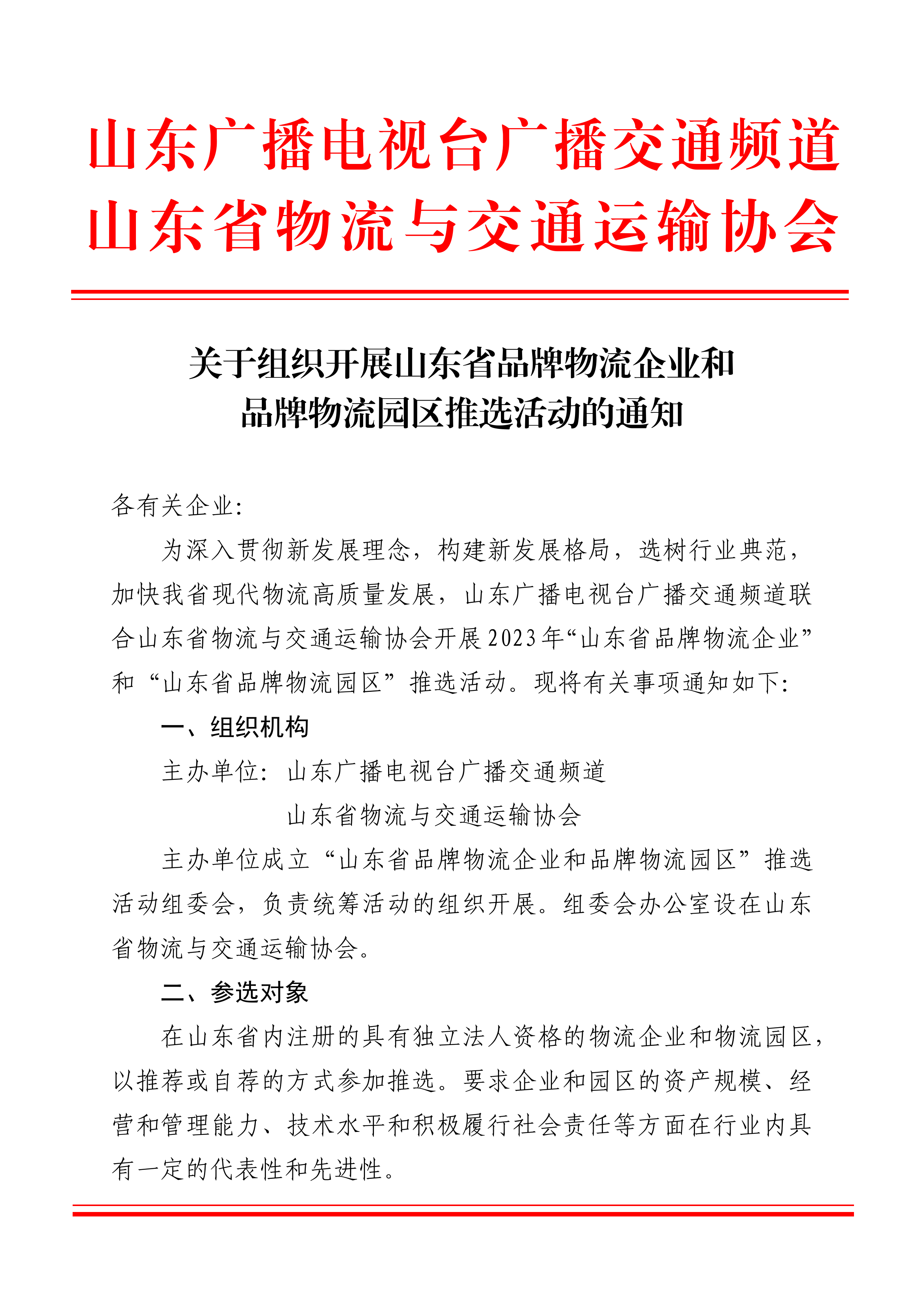 關(guān)于組織開展山東省品牌物流企業(yè)和品牌物流園區(qū)推選活動(dòng)的通知_頁面_1.png